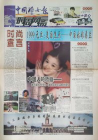 中国妇女报时尚网斋创刊号停刊号一套两份