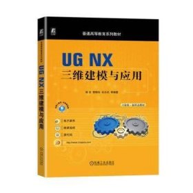 UG NX三维建模与应用