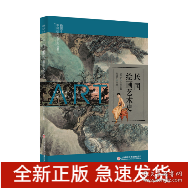 插图本中国绘画艺术史丛书：民国绘画艺术史