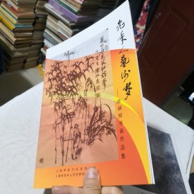 陈炳照书画作品集 美术书法作品学生老师学校收藏