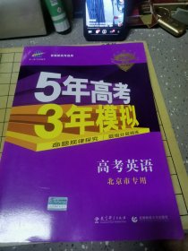 曲一线 2015 B版 5年高考3年模拟 高考英语(北京专用)