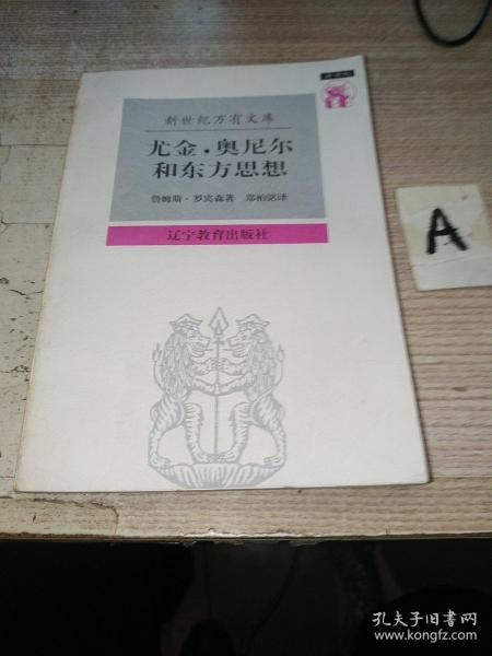 尤金·奥尼尔和东方思想：一分为二的心象