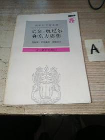 尤金·奥尼尔和东方思想：一分为二的心象