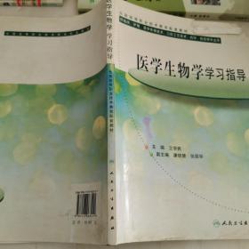 医学生物学学习指导