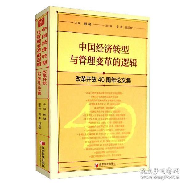 中国经济转型与管理变革的逻辑：改革开放40周年论文集