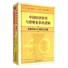 中国经济转型与管理变革的逻辑：改革开放40周年论文集