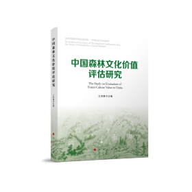 中国森林文化价值评估研究 9787010226743
