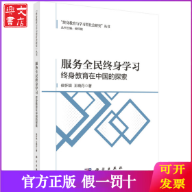 服务全民终身学习：终身教育在中国的探索