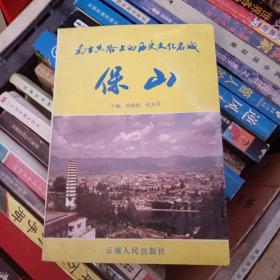 南方絲路上的歷史文化名城——保山
