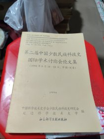 第二届中国少数民族科技史国际学术讨论会论文集