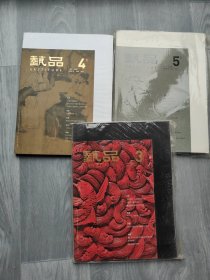 艺品 丁酉卷第三期+第四期+第五期（3本合售）