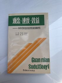 观念·速度·效益:90年代河北省经济发展思路研究