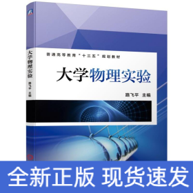 大学物理实验/路飞平