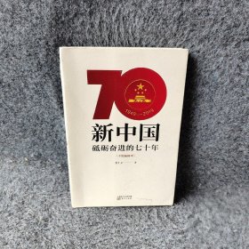 新中国砥砺奋进的七十年手绘插图本张士义  著