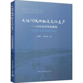 保正版！大运河线物质文化遗产——山东运河传统建筑赵鹏飞,谭立峰9787134547中国建筑工业出版社