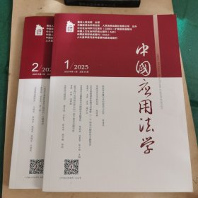 2025年中国应用法学两本（2025年第1、2期）