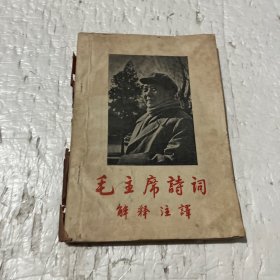 毛主席诗词解释注译