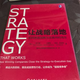 让战略落地：如何跨越战略与实施间的鸿沟