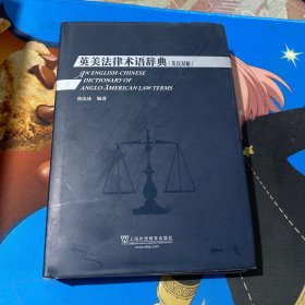 英美法律术语辞典