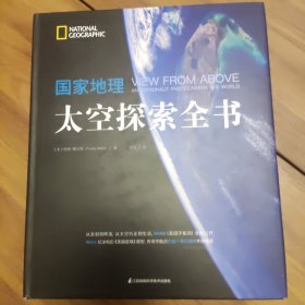 国家地理太空探索全书