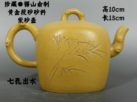 珍藏●锡山俞制，黄金段砂砂料 紫砂壶 七孔出水