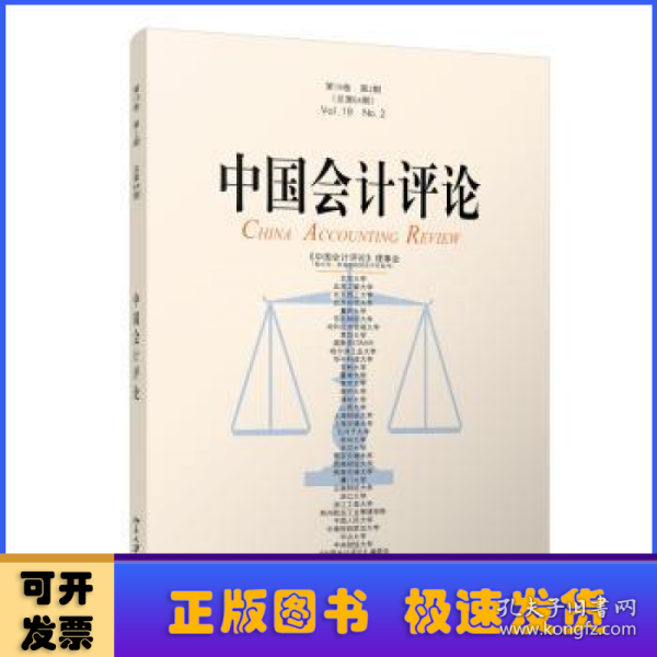 中国会计评论(第19卷 第2期）