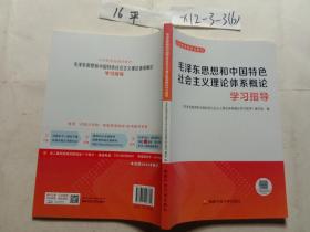 毛泽东思想和中国特色社会主义理论体系概论学习指导