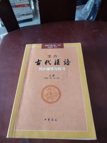 王力《古代汉语》同步辅导与练习（配第一册/第二册）