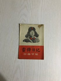 雷锋日记 中楷字帖