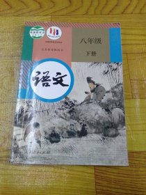 义务教育教科书 语文 八年级下册