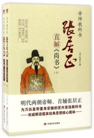 张居正直解《尚书》（套装上下册）/帝师教科书