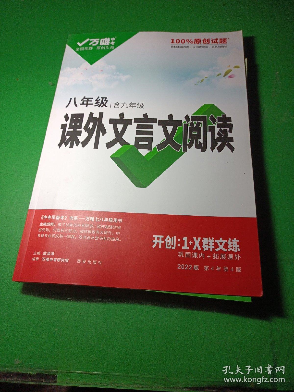 八年级 |含九年级 课外文言文阅读 巩固课内+拓展课外 2022版第4年第4版 参考答案