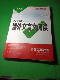 八年级 |含九年级 课外文言文阅读 巩固课内+拓展课外 2022版第4年第4版 参考答案