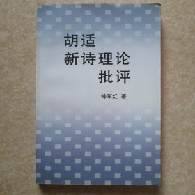 胡适新诗理论批评