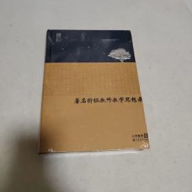 著名特级教师教学思想录：小学数学卷