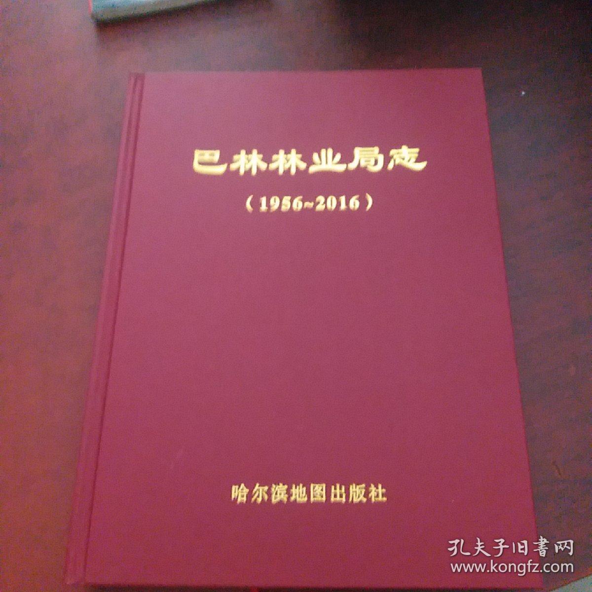 巴林林业局志（1956-2016）全新17