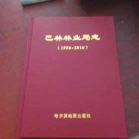 巴林林业局志（1956-2016）全新17