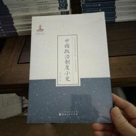 近代名家散佚学术著作丛刊·政治与法律：中国政治制度小史