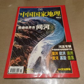 中国国家地理杂志河流专辑