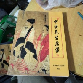 中华养生启蒙