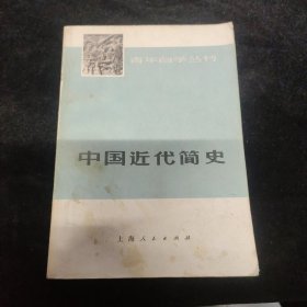 中国近代简史