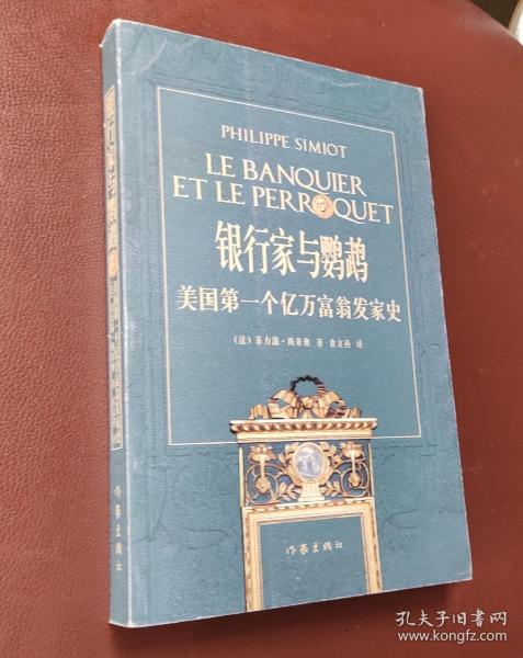 银行家与鹦鹉:美国第一个亿万富翁发家史