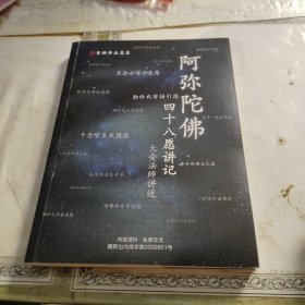 阿弥陀佛四十八愿讲记