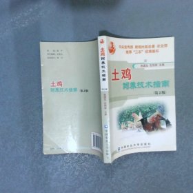 土雞飼養(yǎng)技術(shù)指南第2版