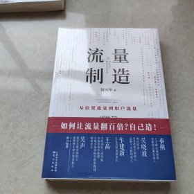 流量制造(全新未拆封)