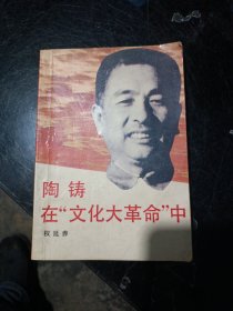 陶铸在