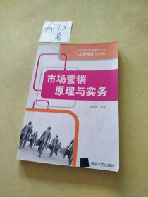 高职高专市场营销专业工学结合规划教材：市场营销原理与实务