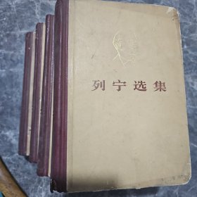 列宁选集（全四册）