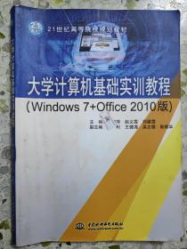 大学计算机基础实训教程（Windows7+Office2010版）/21世纪高等院校规划教材