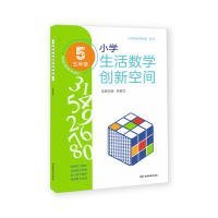 【正版新书】5年级/小学生活数学创新空间